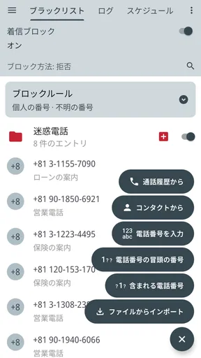 Calls Blacklist - 着信拒否