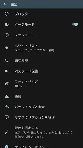 Calls Blacklist - 着信拒否