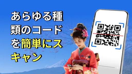 QR &バーコードスキャナー: QR をスキャン