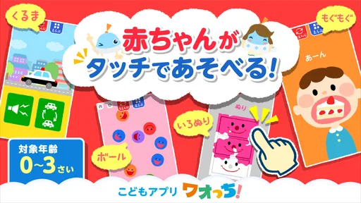 タッチ!あそベビー 赤ちゃんが喜ぶ子供向けのアプリ