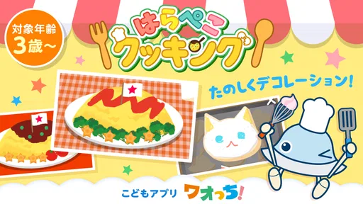 はらぺこクッキング