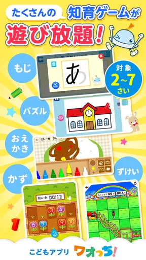 知育アプリ ワオっち!ランド 幼児子供向け知育ゲーム遊び放題
