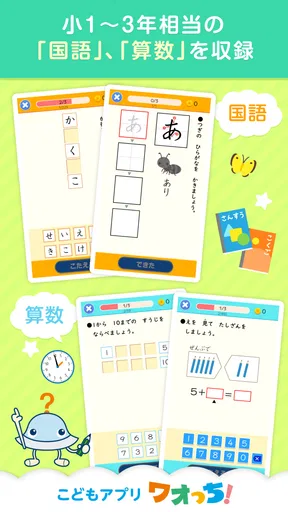 ワオっち!小学ドリル 小1〜3の家庭学習アプリ
