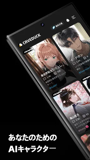 ケーブダック - 理想を叶えるAIチャット