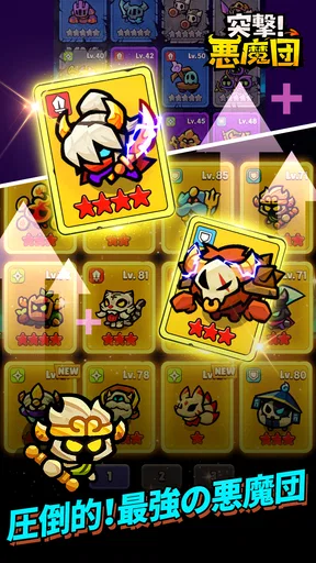 突撃！悪魔団