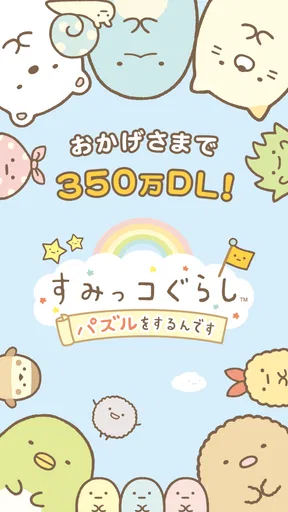 すみっコぐらし 〜パズルをするんです〜