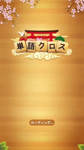 単語クロス