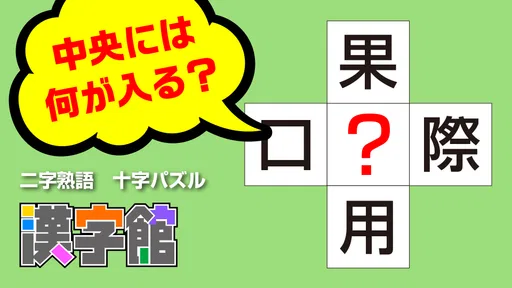 漢字館 - 漢字ナンクロ、十字パズル、ダイヤモンドパズル