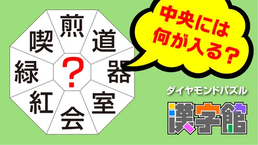 漢字館 - 漢字ナンクロ、十字パズル、ダイヤモンドパズル