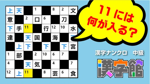 漢字館 - 漢字ナンクロ、十字パズル、ダイヤモンドパズル