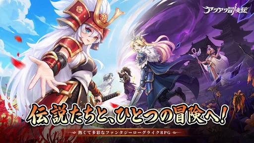 アツアツ冒険伝