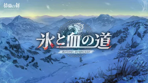 鈴蘭の剣