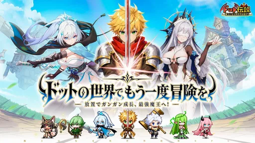 ドット伝説～魔王になる異世界放置RPG～