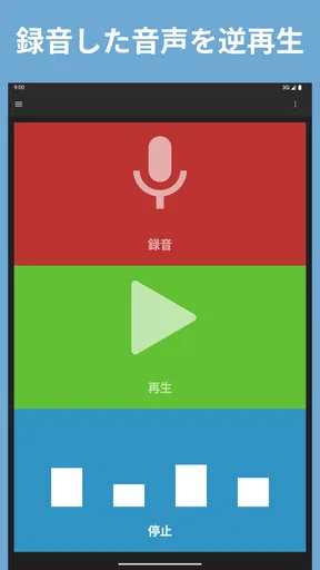 逆再生