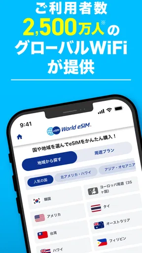 World eSIM 海外eSIM SIMカードなしで海外へ