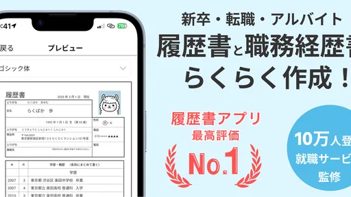 らくらく履歴書 | 履歴書・職務経歴書作成アプリ