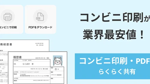 らくらく履歴書 | 履歴書・職務経歴書作成アプリ