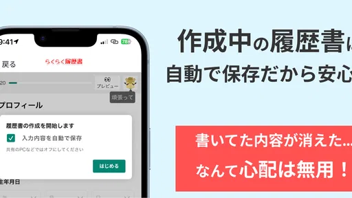 らくらく履歴書 | 履歴書・職務経歴書作成アプリ