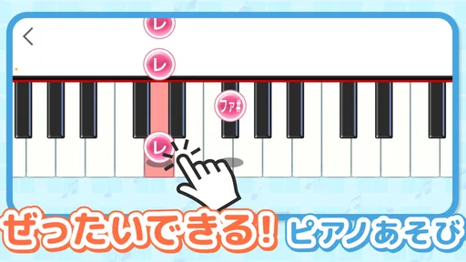 ピアノあそび 学習・知育音楽ゲーム 好きな曲でピアノの練習