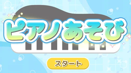 ピアノあそび 学習・知育音楽ゲーム 好きな曲でピアノの練習