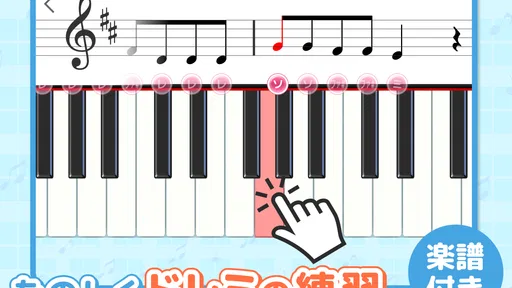 ピアノあそび 学習・知育音楽ゲーム 好きな曲でピアノの練習
