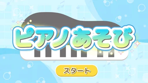 ピアノあそび 学習・知育音楽ゲーム 好きな曲でピアノの練習