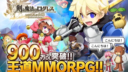 剣と魔法のログレス いにしえの女神-本格MMORPG