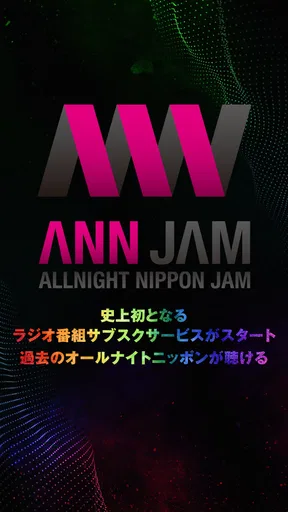 オールナイトニッポンJAM - ラジオのサブスクANNJAM