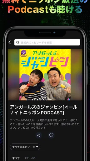 オールナイトニッポンJAM - ラジオのサブスクANNJAM