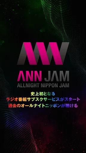 オールナイトニッポンJAM - ラジオのサブスクANNJAM