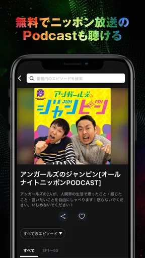 オールナイトニッポンJAM - ラジオのサブスクANNJAM