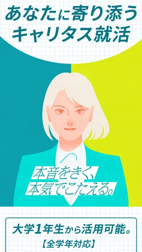 就活アプリ キャリタス就活 インターン検索やES/面接 対策