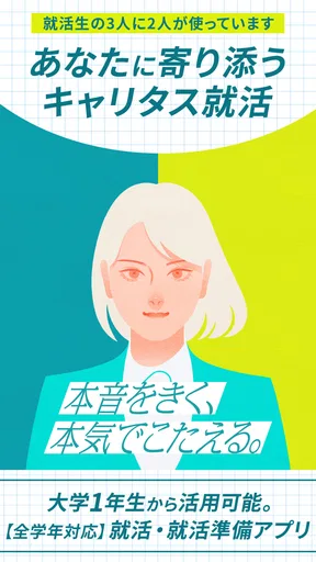 就活アプリ キャリタス就活 インターン検索やES/面接 対策