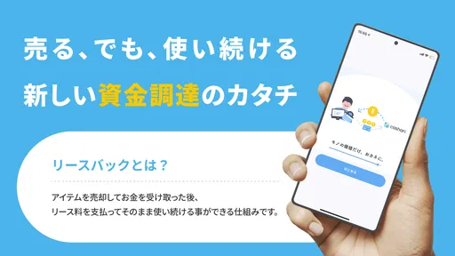 cashari（カシャリ）-リースバックでスマートに資金調達