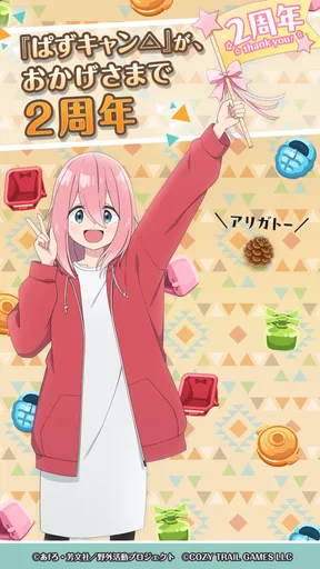 『ゆるキャン△ ~ぱずるキャンプ~』