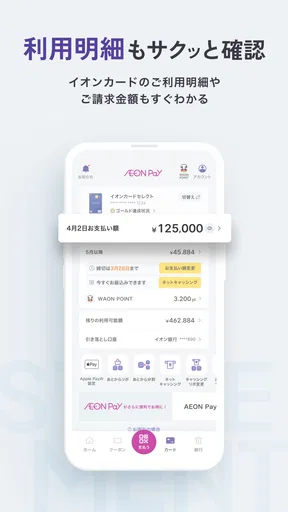 AEON Pay-スマホ決済でWAON POINTがたまる