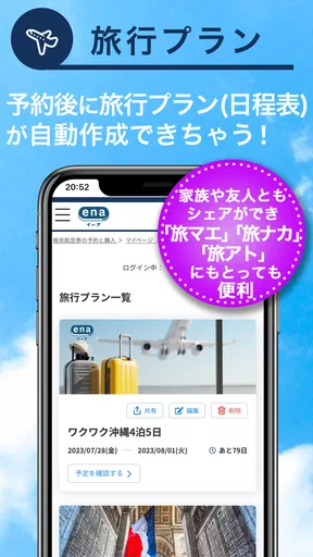 格安航空券予約・旅行プラン アプリ ena(イーナ)