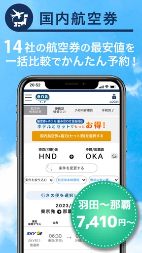 格安航空券予約・旅行プラン アプリ ena(イーナ)