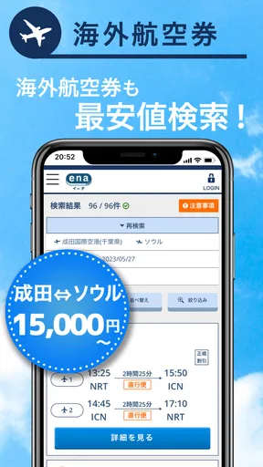 格安航空券予約・旅行プラン アプリ ena(イーナ)