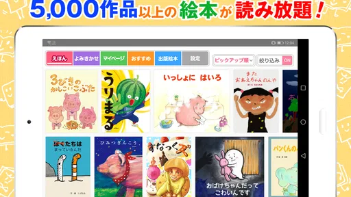 絵本ひろば 5000冊以上の絵本が読み放題!