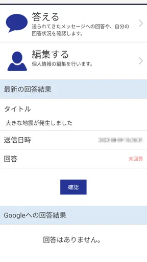 ALSOK安否確認サービス