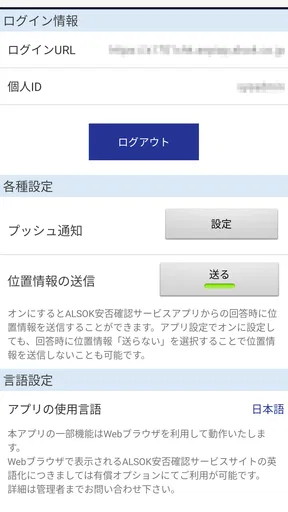 ALSOK安否確認サービス