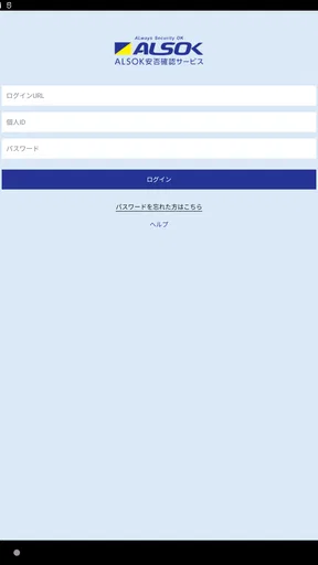 ALSOK安否確認サービス