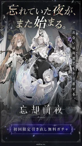 忘却前夜