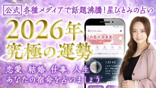 星ひとみの占い【公式】2026年―天星に刻まれし宿命開花