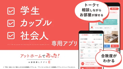賃貸・ひとり暮らしのお部屋探しはアットホームであった！