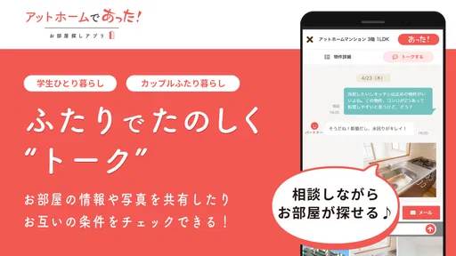 賃貸・ひとり暮らしのお部屋探しはアットホームであった！