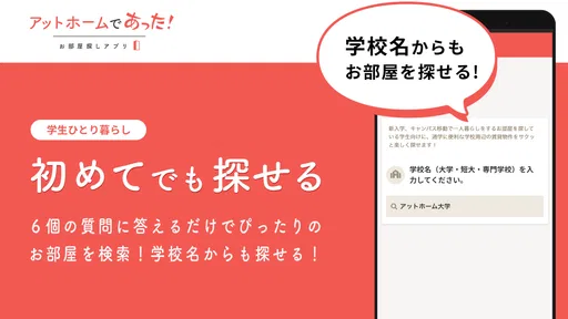 賃貸・ひとり暮らしのお部屋探しはアットホームであった！
