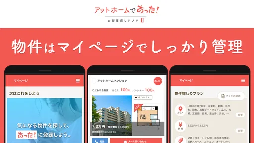 賃貸・ひとり暮らしのお部屋探しはアットホームであった！