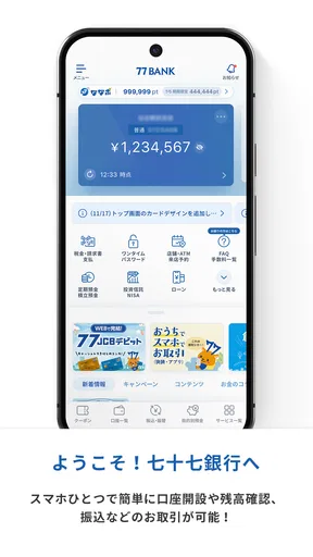 七十七銀行アプリ